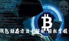 2023年数字钱包储存方法全解析：轻松