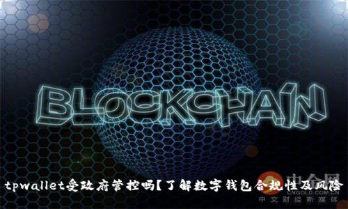 tpwallet受政府管控吗？了解数字钱包合规性及风险