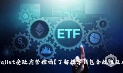 tpwallet受政府管控吗？了解数字钱包合