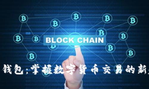 OTC2C数字钱包：掌握数字货币交易的新趋势与便利