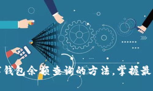 轻松获取数字钱包余额查询的方法，掌握最新趋势与技巧