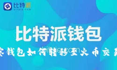 TPWallet观察钱包如何转移至火币交易所：全面指南