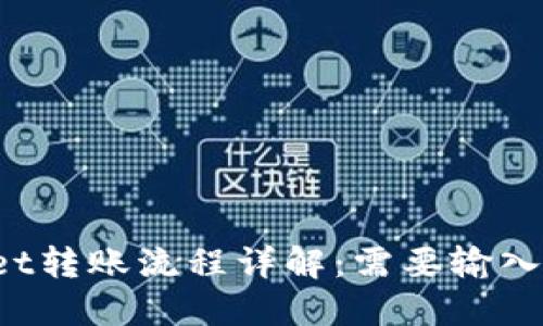 TPWallet转账流程详解：需要输入密码吗？