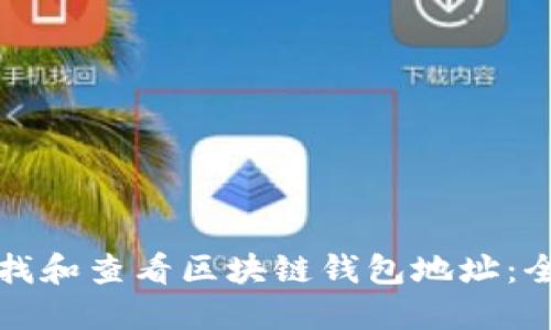 如何查找和查看区块链钱包地址：全面指南
