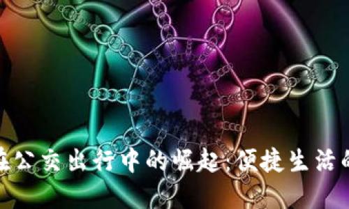 数字钱包在公交出行中的崛起：便捷生活的未来选择