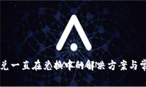 TPWallet闪兑一直在兑换中的解决方案与常见问题解析