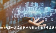 TPWallet闪兑一直在兑换中的解决方案与