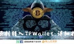 抹茶屎币如何顺利转入TPWallet：详细指