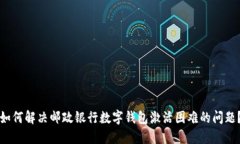 如何解决邮政银行数字钱包激活困难的