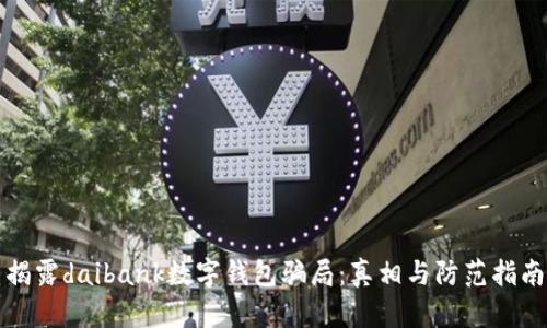 揭露daibank数字钱包骗局：真相与防范指南