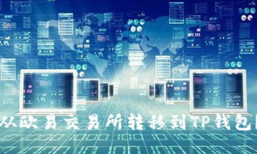 如何将币从欧易交易所转移到TP钱包？详细指南
