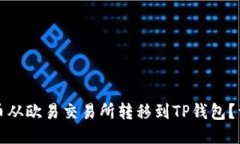 如何将币从欧易交易所转移到TP钱包？