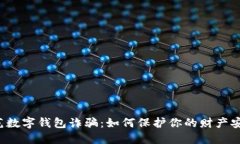 防范数字钱包诈骗：如何保护你的财产