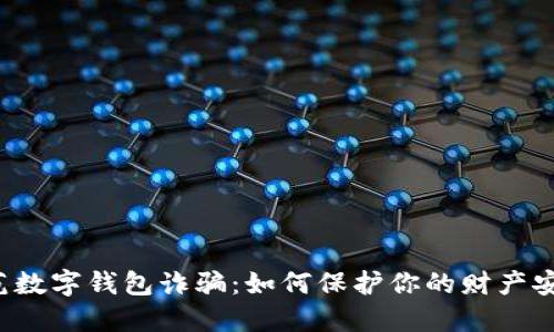 防范数字钱包诈骗：如何保护你的财产安全？