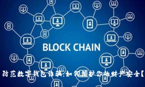 防范数字钱包诈骗：如何保护你的财产安全？