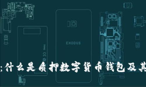 深入探讨：什么是质押数字货币钱包及其运作机制