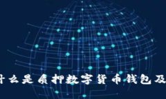 深入探讨：什么是质押数字货币钱包及