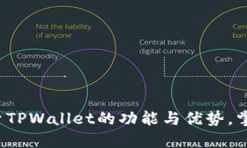 TPWallet官网：探索TPWallet的功能与优势，掌握数字资产的未来