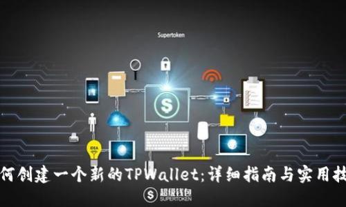 如何创建一个新的TPWallet:详细指南与实用技巧