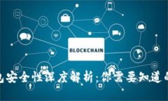 数字货币软件钱包安全性深度解析：你