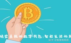 探索鸿蒙系统的数字钱包：智能生活的
