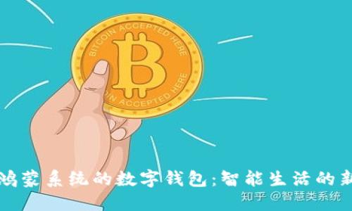 探索鸿蒙系统的数字钱包：智能生活的新变革