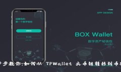 一步步教你：如何从 TPWallet 火币链转