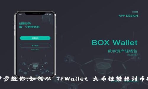 一步步教你：如何从 TPWallet 火币链转移到币安链