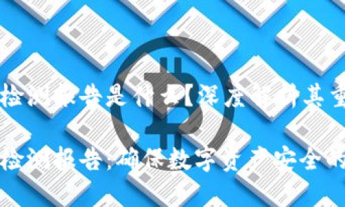 区块链钱包检测报告是什么？深度解析其重要性与功能

区块链钱包检测报告：确保数字资产安全的利器