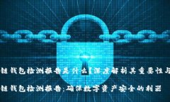 区块链钱包检测报告是什么？深度解析