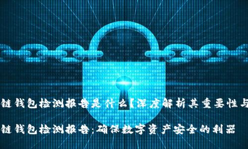 区块链钱包检测报告是什么？深度解析其重要性与功能

区块链钱包检测报告：确保数字资产安全的利器