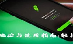 TPWallet官方下载地址与使用指南：轻松