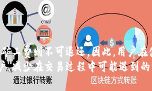    TP钱包取消交易是否需要矿工费？全面解析！ / 

 guanjianci  TP钱包, 取消交易, 矿工费, 区块链, 加密货币  /guanjianci 

引言
在区块链技术迅速发展的今天，越来越多的人开始接触加密货币以及相关的钱包。TP钱包作为一种流行的数字钱包，因其便捷性和安全性而受到广泛欢迎。然而，用户在使用TP钱包进行交易时，有时会遇到需要取消交易的情况。这时候，一个重要的问题便随之而来：取消交易是否需要支付矿工费？接下来，本文将对此展开详细的解读。

了解矿工费
在深入讨论TP钱包的交易取消问题之前，我们首先需要理解什么是矿工费。矿工费是指用户在进行区块链交易时，需要向矿工支付的一定费用，以激励他们将交易包含进区块链中。这个费用的多少通常取决于网络的拥堵程度。当网络繁忙时，矿工费会相应增加，以确保交易能够尽快被处理与确认。

TP钱包的交易流程
TP钱包作为数字货币的存储和交易工具，其正常的交易流程一般包括以下几个步骤：
ul
    li用户选择想要发送的数字货币和金额。/li
    li确认交易信息，并支付相应的矿工费。/li
    li交易将被广播到区块链网络，等待矿工确认。/li
/ul
在这个过程中，矿工费的支付是必不可少的环节，因为这直接关系到交易的处理速度和成功率。不过，我们要知道，虽然交易过程中需要支付矿工费，但这并不意味着每一次的操作都涉及到复杂的费用计算和支付。

取消交易的过程
关于TP钱包取消交易，通常有几种情况：
ul
    li交易尚未被确认：如果用户在交易未被矿工确认的情况下取消交易，通常不会收取矿工费。这是因为该交易尚未被纳入区块链中。/li
    li交易已被确认：如果交易已经被矿工确认并入区块链中，用户将无法取消这笔交易。在这种情况下，矿工费是不可退还的，因为这些费用已经支付给了矿工。/li
/ul
因此，交易是否需要支付矿工费，与交易的当前状态有直接关系。用户在进行交易时，要特别注意这一点。

交易取消的常见场景
我们来看看在什么情况下用户可能会想要取消TP钱包中的交易：
ul
    li用户错误地输入了金额或地址，希望更正。/li
    li用户在确认交易后突然决定不进行此交易。/li
    li用户担心网络拥堵，想重新发送交易以降低矿工费。/li
/ul
在上述情况下，用户都可能会尝试取消交易。然而，成功与否，就要取决于交易的确认状态。

如何取消尚未确认的交易
对于尚未被确认的交易，用户可以采取以下步骤来尝试取消它：
ol
    li打开TP钱包，进入交易记录。/li
    li找到需要取消的交易，并选择取消选项。/li
    li确认取消操作。/li
/ol
这样的操作流程相对简单，但用户需要明确，只有在交易处于“未确认”的状态下，该操作才会生效。如果交易已经被确认，用户就不得不继续等待交易完成或者进行其他后续操作。

取消交易后如何处理
如果用户成功取消了交易，接下来的问题便是如何处理这笔交易所涉及的数字货币。通常情况下，取消交易后，用户的原始金额将会返回到钱包中。此时，用户可以选择重新进行交易，或者在合适的时机进行其他操作。
另一个需要注意的点是，如果用户在取消交易后，反复尝试发起新交易，那么矿工费的情况将会有所变化。用户需要根据当前网络状况灵活调整矿工费，以确保交易能够顺利完成。

矿工费的计算与选择
在进行新的交易时，用户可能会面临矿工费的选择。一般而言，TP钱包会根据当前网络的拥堵程度，自动推荐一个合适的矿工费用。用户也可以手动调整，选择高于推荐的矿工费，以加快交易处理速度，或者选择较低的标价，进行较慢的处理。
选择合适的矿工费，不仅是对于交易的一个合理安排，也是为了解决交易拥堵问题而做出的智慧选择。

总结
综上所述，TP钱包取消交易是否需要矿工费，关键要看交易的状态。如果是在交易尚未被确认的情况下，用户通常不会支付矿工费。而一旦交易被确认，矿工费则不可退还。因此，用户在使用TP钱包进行交易时，要充分理解这一点，以免在需要取消交易时造成误解和不必要的费用支出。
此外，用户在进行数字货币交易时，还需注意实时关注网络拥堵情况，合理选择矿工费，以获得流畅的交易体验。希望本文能够帮助到广大的TP钱包用户，减少在交易过程中可能遇到的误区。