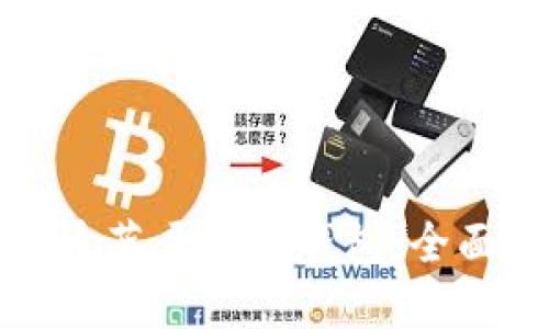 如何轻松开通蓝牙数字钱包：全面指南与技巧