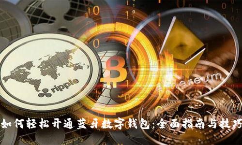 如何轻松开通蓝牙数字钱包：全面指南与技巧
