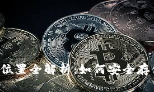 区块链钱包存放位置全解析：如何安全存储您的数字资产？