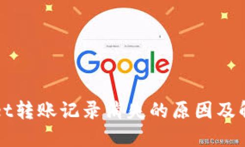 TPWallet转账记录消失的原因及解决方案