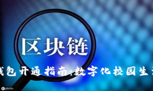 学校数字钱包开通指南：数字化校园生活的新趋势