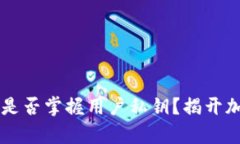 TPWallet官方是否掌握用户私钥？揭开加
