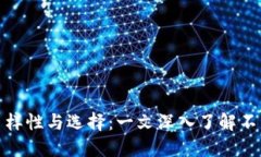 数字货币钱包的多样性与选择：一文深