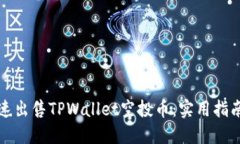 如何快速出售TPWallet空投币：实用指南