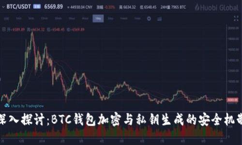 深入探讨：BTC钱包加密与私钥生成的安全机制