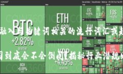 思考一个的，融入与关键词相关的流行