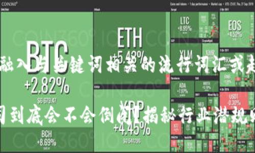 思考一个的，融入与关键词相关的流行词汇或趋势

加密钱包公司到底会不会倒闭？揭秘行业潜规则与未来趋势