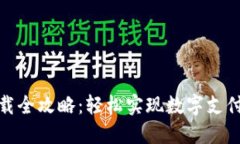 华为钱包下载全攻略：轻松实现数字支