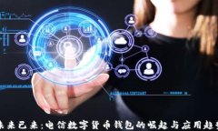 未来已来：电信数字货币钱包的崛起与