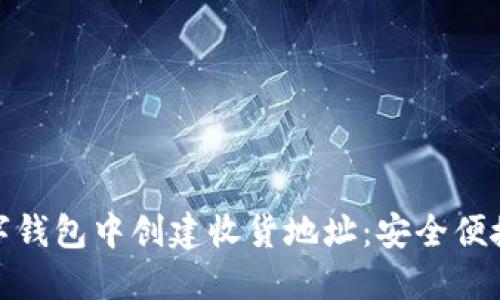 一步步教你如何在数字钱包中创建收货地址：安全便捷的虚拟资产管理体验