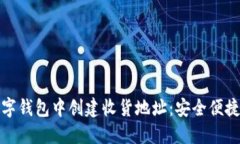 一步步教你如何在数字钱包中创建收货