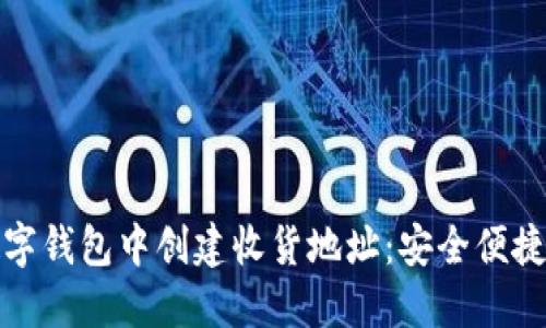 一步步教你如何在数字钱包中创建收货地址：安全便捷的虚拟资产管理体验