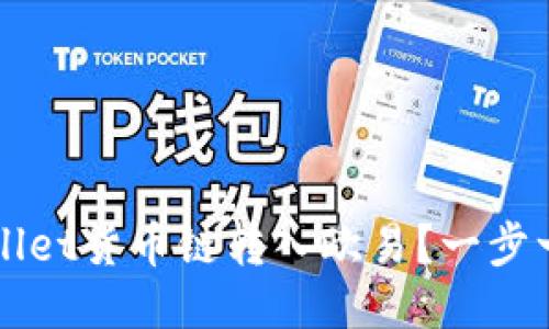 如何将TPWallet货币链转入欧易？一步一步教你操作